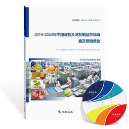 2017年中国淀粉及淀粉制品市场调查报告 行业深度解析与未来趋势展望