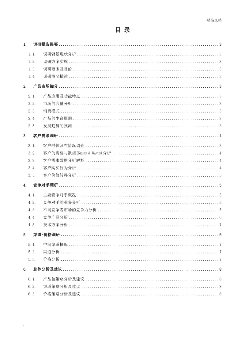 产品市场调研报告内容模板